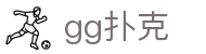 GG扑克APP下载 - GGPoker中文全站客户端